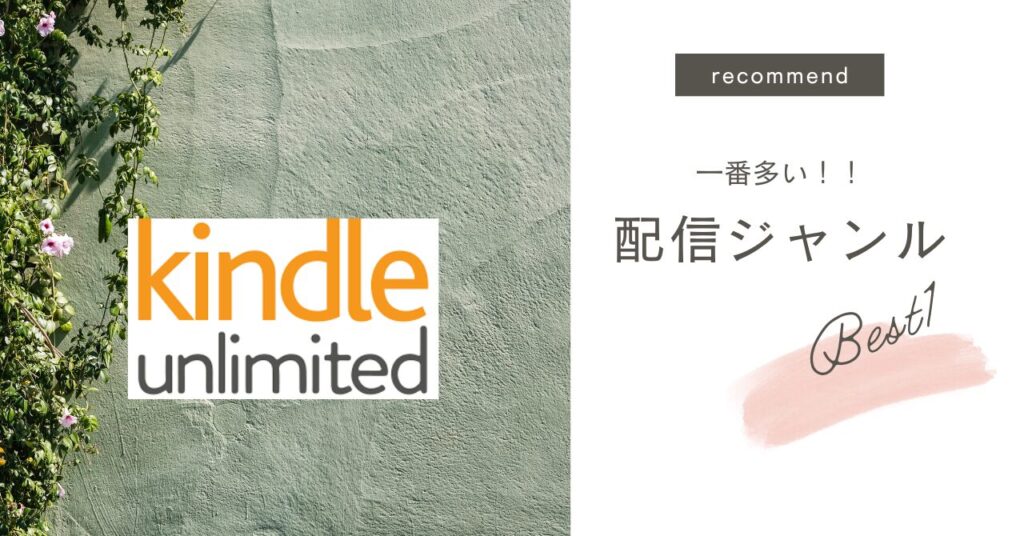 配信ジャンルで比較して選ぶ →1位：Kindle Unlimited