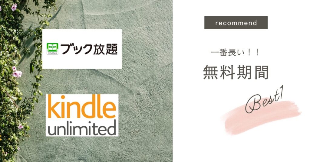 無料期間で比較して選ぶ →1位：Kindle Unlimited