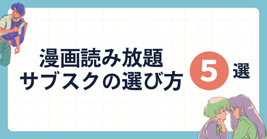 漫画読み放題サブスクの選び方