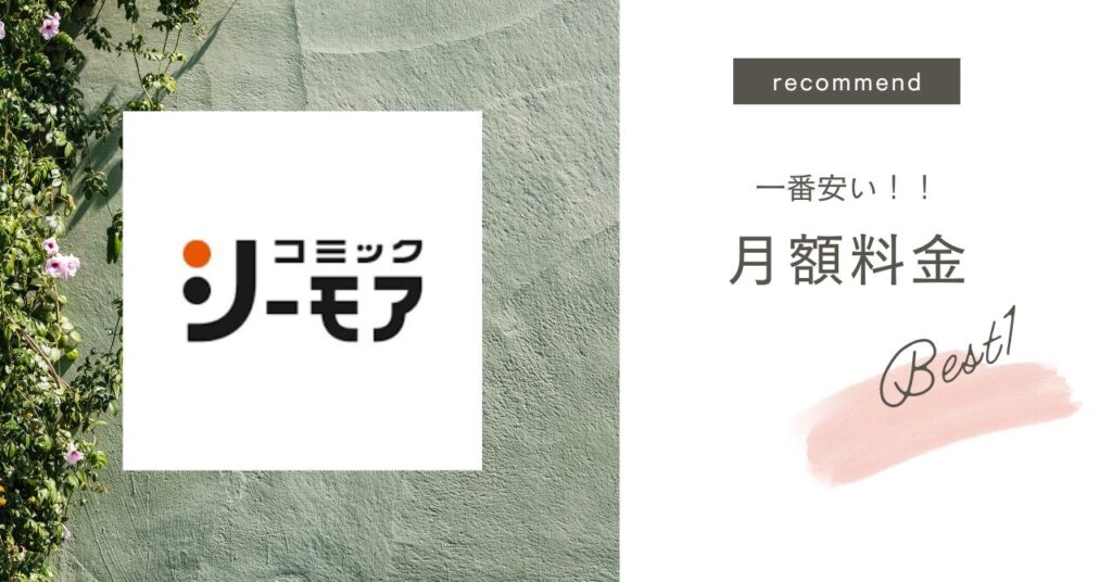 月額料金で比較して選ぶ →1位：ブック放題 2位：コミックシーモア